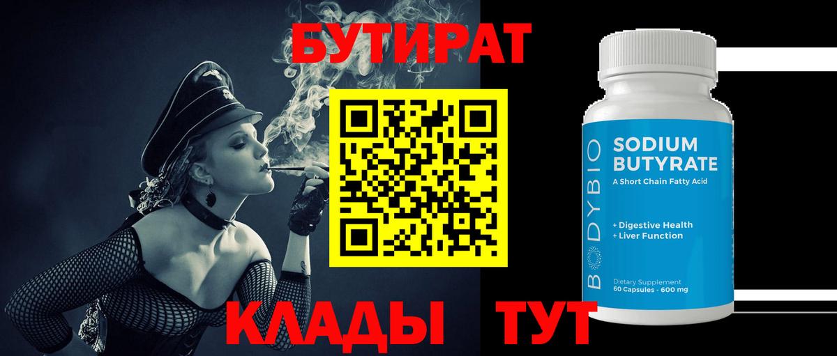 БУТИРАТ вода Лениногорск