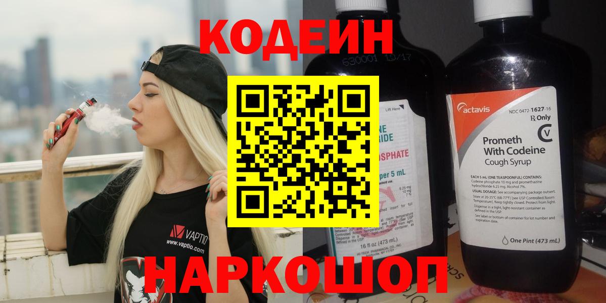 Лениногорск  Кодеиновый сироп Lean напиток Lean (лин)  Вход с VPN  Кодеин Purple Drank 