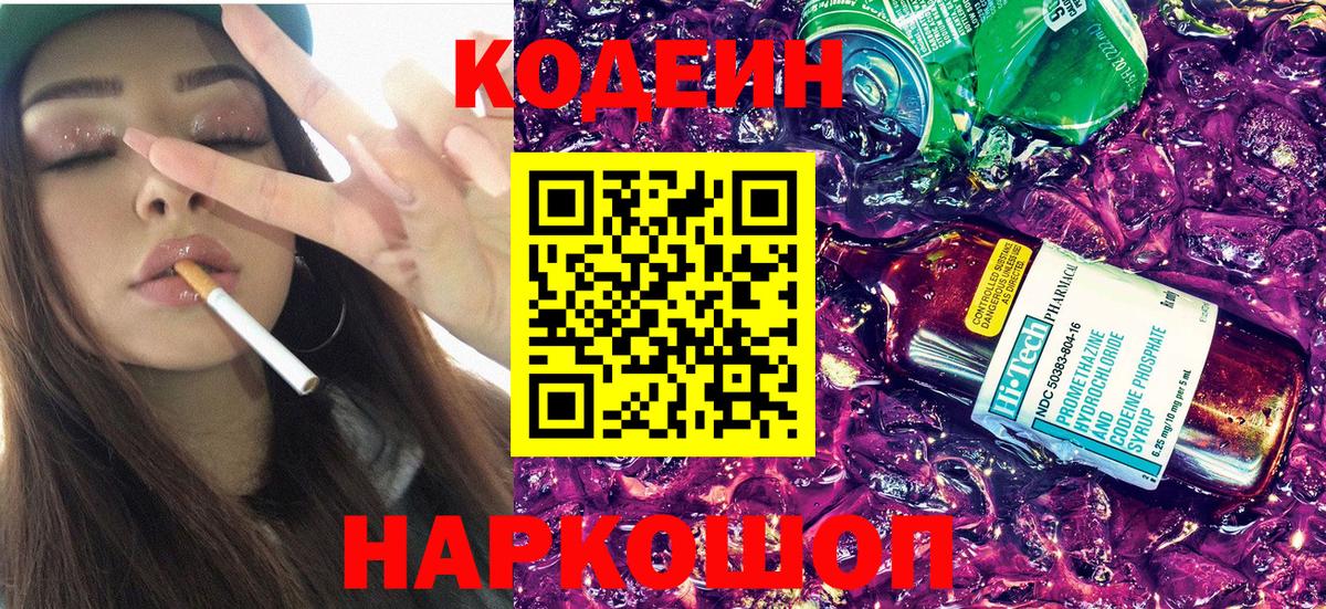 Кодеин Purple Drank Лениногорск
